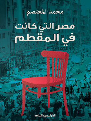 cover image of مصر التى كانت فى المقطم